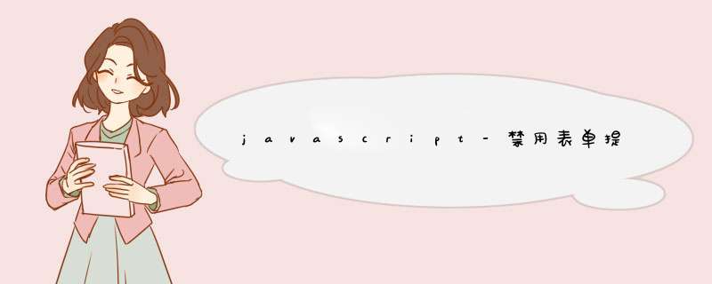 javascript-禁用表单提交上的提交按钮的问题,第1张