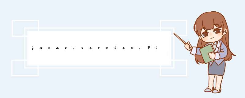 javax.servlet.Filter 中 *** 作 javax.servlet.http.HttpServletRequest,第1张