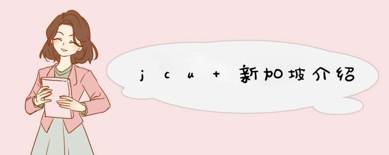 jcu 新加坡介绍,第1张