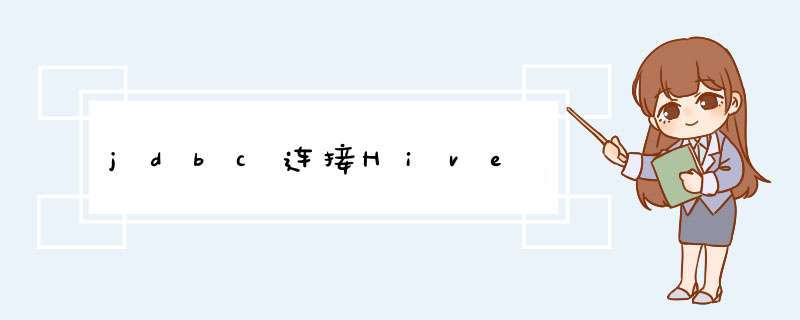 jdbc连接Hive,第1张