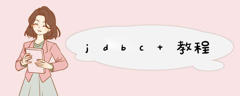 jdbc 教程,第1张