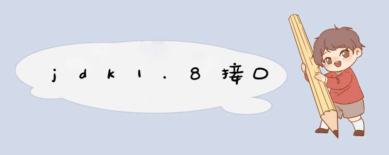 jdk1.8接口,第1张