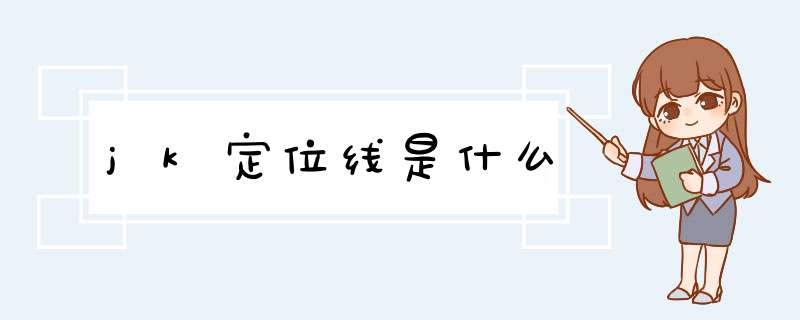 jk定位线是什么,第1张