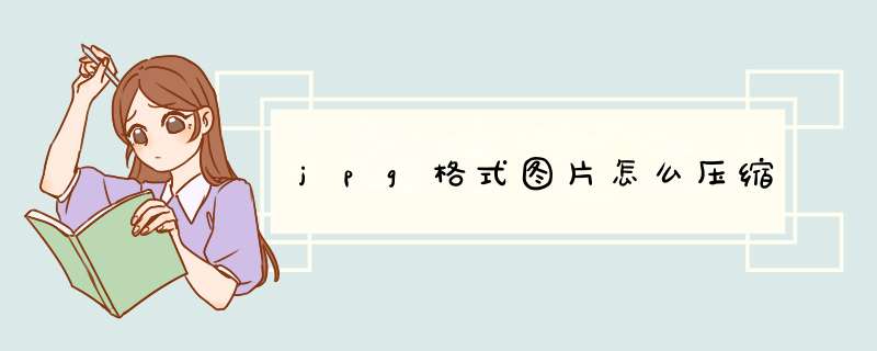 jpg格式图片怎么压缩,第1张