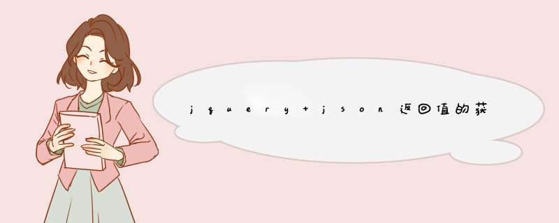 jquery json返回值的获取问题,第1张