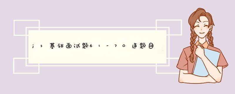 js基础面试题61-70道题目,第1张