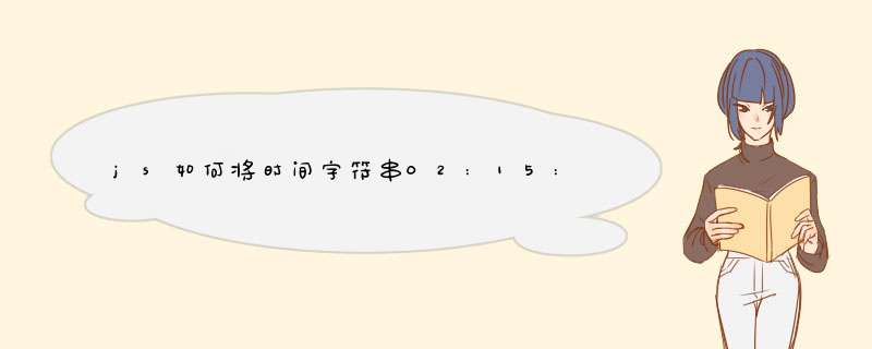 js如何将时间字符串02:15:00转换成毫秒数,第1张