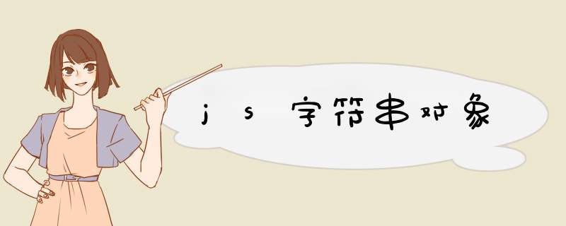 js字符串对象,第1张