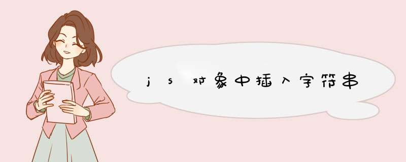 js对象中插入字符串,第1张