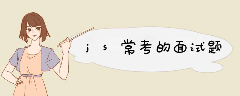 js常考的面试题,第1张