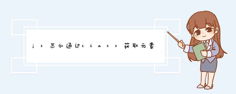 js怎么通过class获取元素,第1张