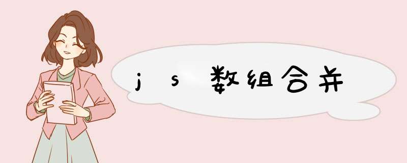 js数组合并,第1张