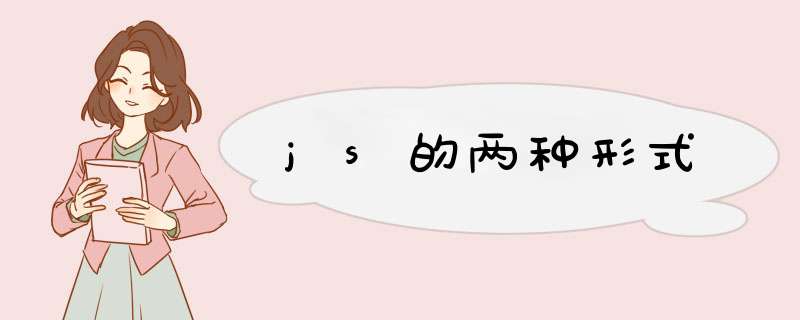 js的两种形式,第1张