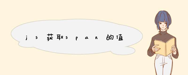 js获取span的值,第1张