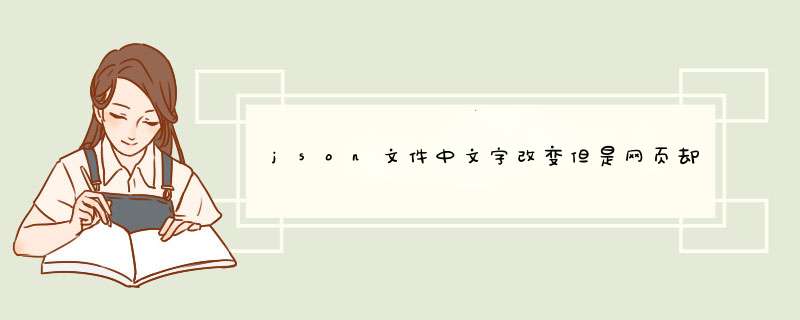 json文件中文字改变但是网页却不变,第1张