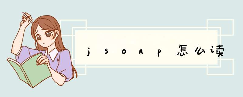 jsonp怎么读,第1张