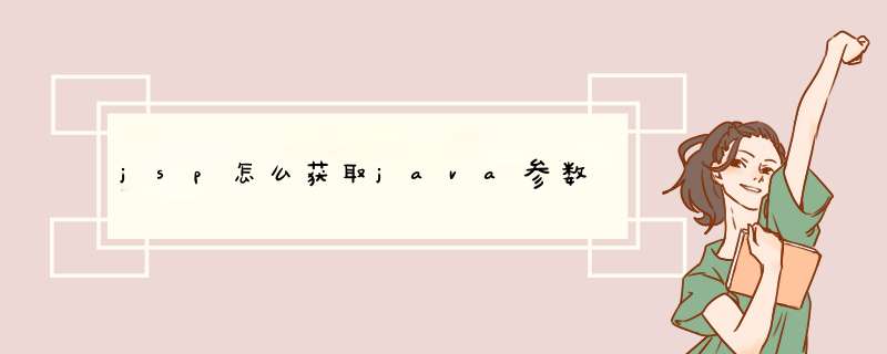 jsp怎么获取java参数,第1张