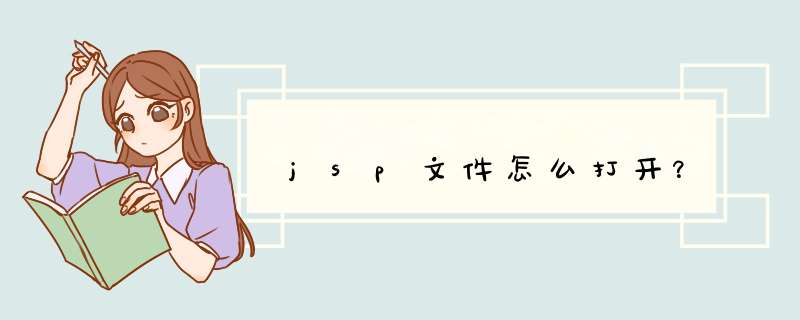 jsp文件怎么打开？,第1张