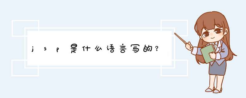 jsp是什么语言写的？,第1张