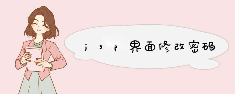 jsp界面修改密码,第1张