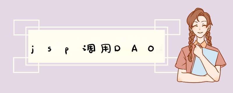 jsp调用DAO,第1张