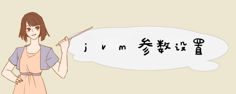 jvm参数设置,第1张