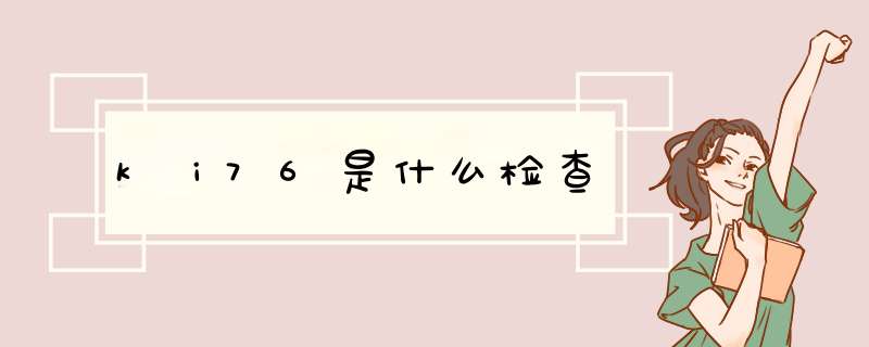 kⅰ76是什么检查,第1张