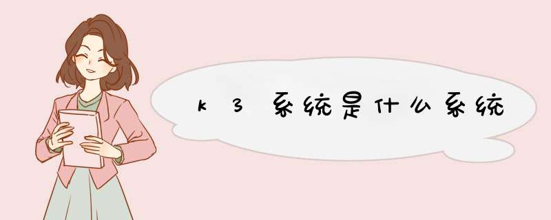 k3系统是什么系统,第1张