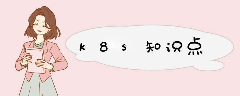 k8s知识点,第1张