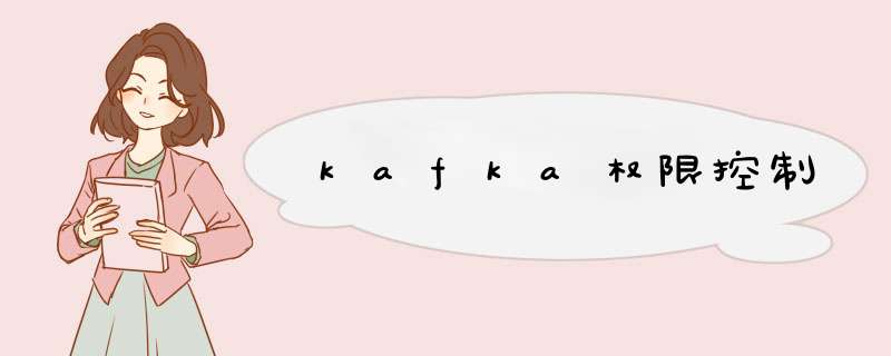 kafka权限控制,第1张