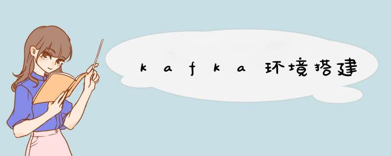 kafka环境搭建,第1张