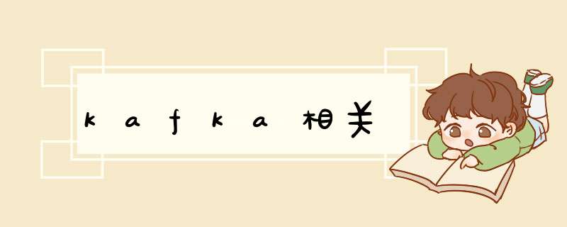 kafka相关,第1张