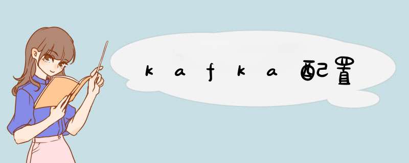 kafka配置,第1张