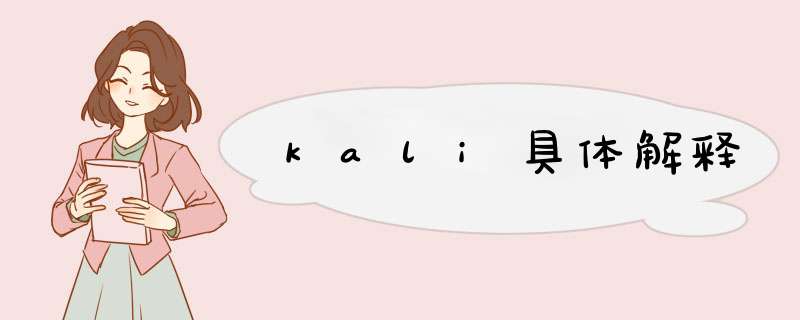 kali具体解释,第1张