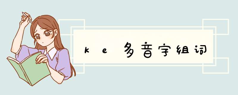 ke多音字组词,第1张