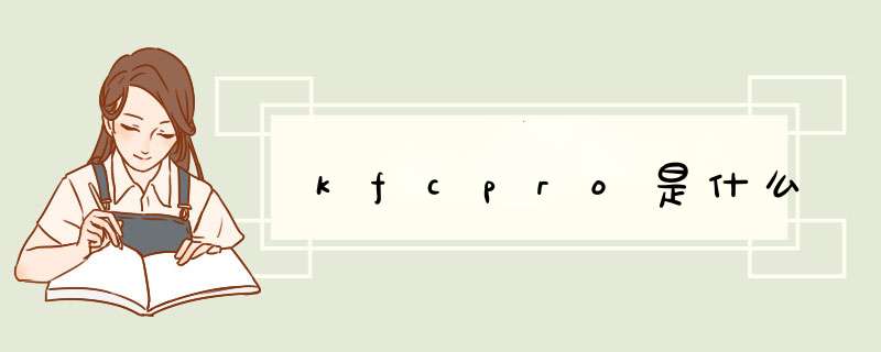 kfcpro是什么,第1张