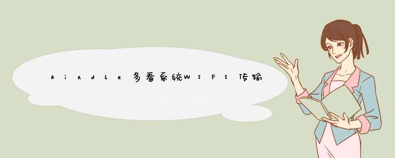 kindle多看系统WIFI传输怎么做？ 我用es文件管器，没有反应。为什么？我该怎么做？？,第1张