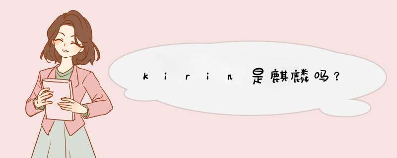 kirin是麒麟吗？,第1张