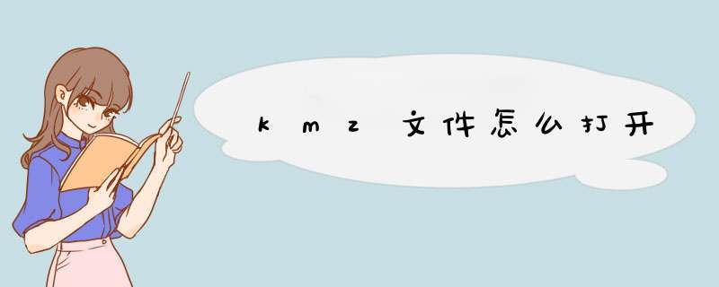 kmz文件怎么打开,第1张