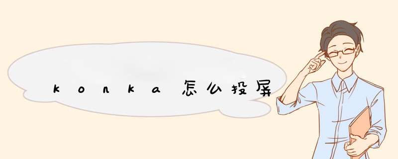 konka怎么投屏,第1张