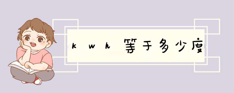 kwh等于多少度,第1张