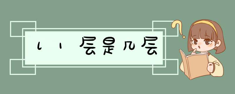 l1层是几层,第1张