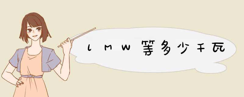 lMW等多少千瓦,第1张