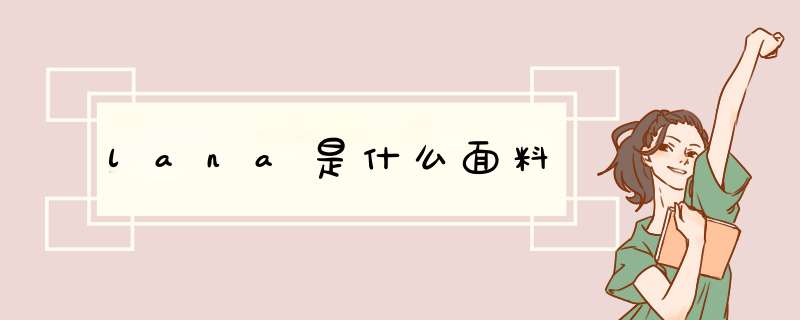 lana是什么面料,第1张