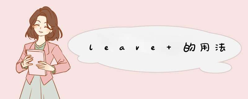 leave 的用法,第1张