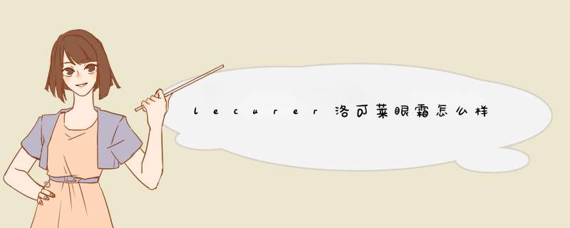 lecurer洛可莱眼霜怎么样,第1张