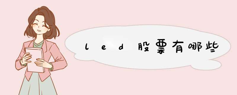 led股票有哪些,第1张