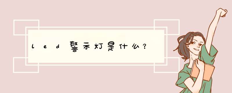 led警示灯是什么？,第1张