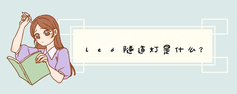 led隧道灯是什么？,第1张