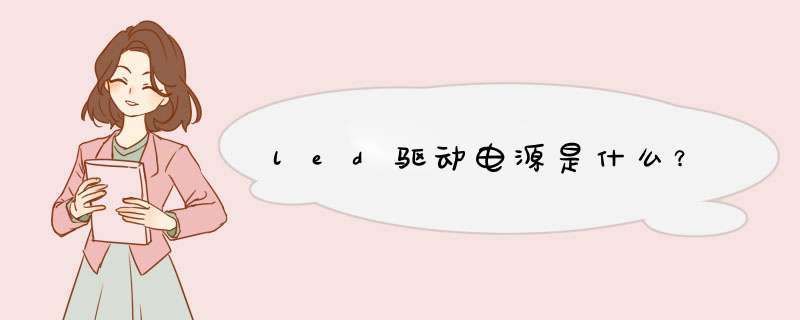 led驱动电源是什么？,第1张